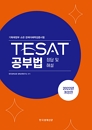TESAT공부법_정답및해설